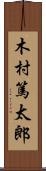 木村篤太郎 Scroll