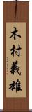 木村義雄 Scroll