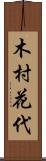 木村花代 Scroll