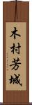 木村芳城 Scroll