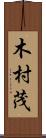 木村茂 Scroll
