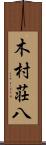 木村荘八 Scroll