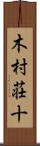 木村荘十 Scroll