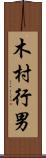 木村行男 Scroll