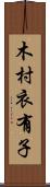 木村衣有子 Scroll