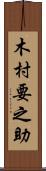 木村要之助 Scroll