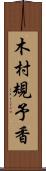木村規予香 Scroll