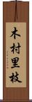 木村里枝 Scroll