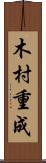 木村重成 Scroll