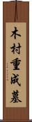 木村重成墓 Scroll