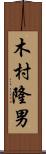 木村隆男 Scroll