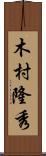 木村隆秀 Scroll