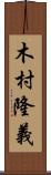 木村隆義 Scroll