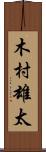 木村雄太 Scroll