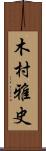 木村雅史 Scroll
