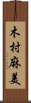 木村麻美 Scroll