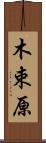 木束原 Scroll