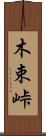 木束峠 Scroll