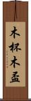 木杯 Scroll