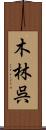 木林呉 Scroll