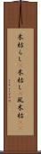 木枯らし(P) Scroll