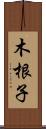 木根子 Scroll