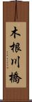 木根川橋 Scroll