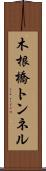 木根橋トンネル Scroll