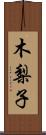 木梨子 Scroll