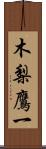 木梨鷹一 Scroll