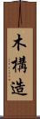 木構造 Scroll