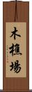木樵場 Scroll