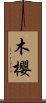 木櫻 Scroll