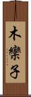 木欒子 Scroll
