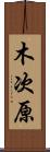 木次原 Scroll