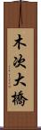 木次大橋 Scroll