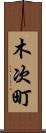 木次町 Scroll