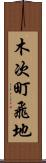 木次町飛地 Scroll
