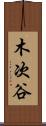 木次谷 Scroll
