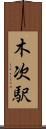 木次駅 Scroll