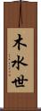 木水世 Scroll