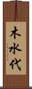 木水代 Scroll