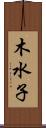 木水子 Scroll