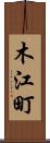 木江町 Scroll