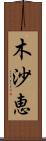木沙恵 Scroll