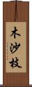 木沙枝 Scroll