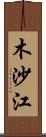 木沙江 Scroll