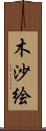 木沙絵 Scroll
