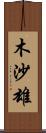 木沙雄 Scroll