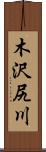 木沢尻川 Scroll